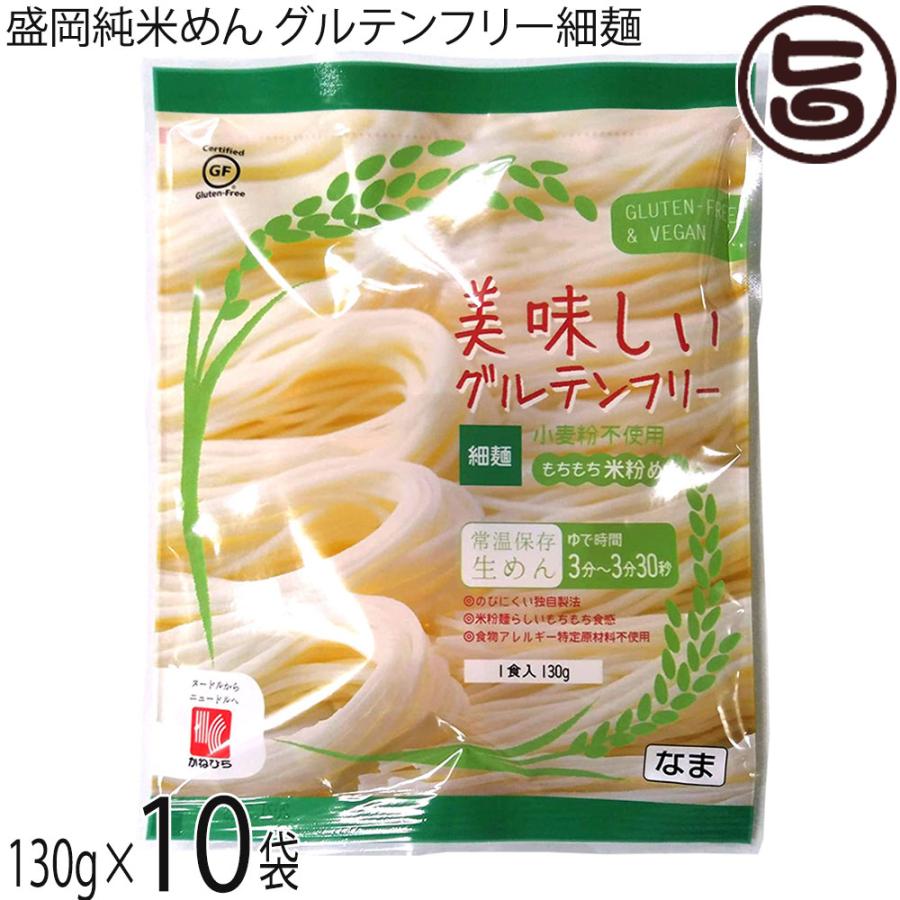 岩手 盛岡純米めん 美味しいグルテンフリー細麺 130g×10袋 兼平 岩手 盛岡純米めん 美味しいグルテンフリー細麺 130g×10袋 兼平