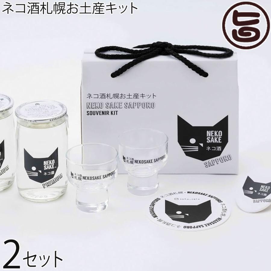 北海道限定 ネコ酒札幌お土産キット ネコサケプレミアム グラス