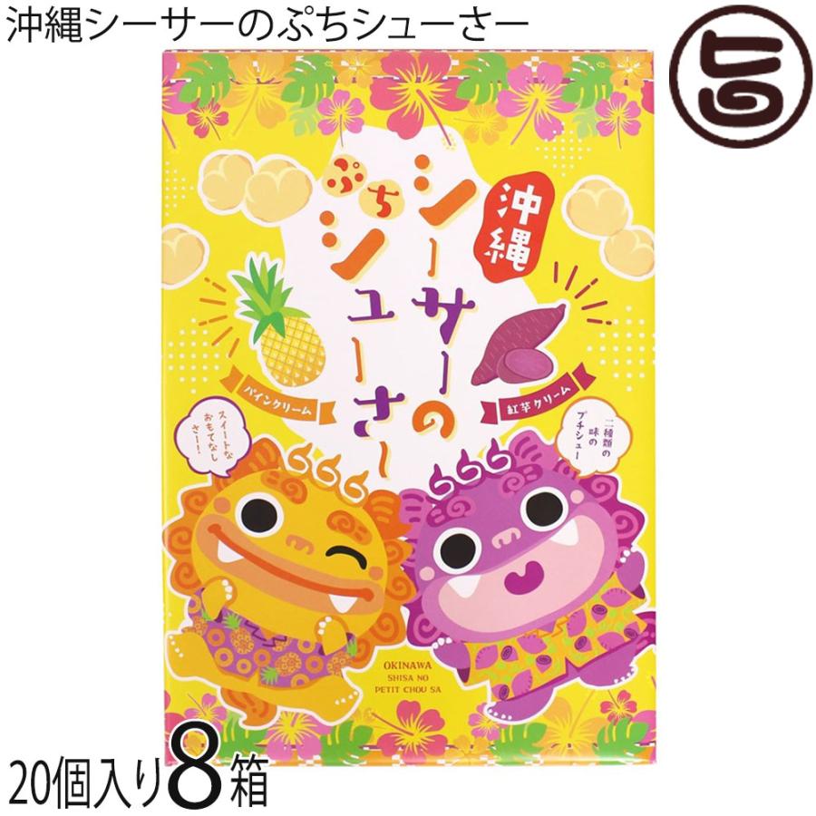 沖縄シーサーのぷちシューさー 20個×8箱 幸栄堂 : 旨いもんハンター