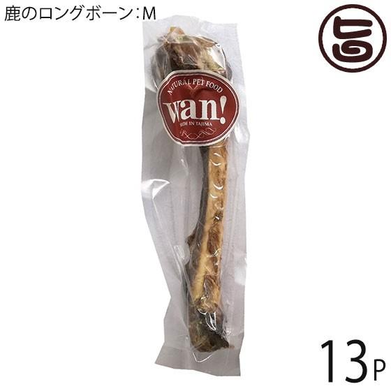 鹿のロングボーン Mサイズ×13P 但馬のジビエ ココ鹿 兵庫県 人気 土産 ナチュラルペットフード ストレス解消 カルシウム摂取