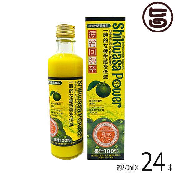 大宜味村産青切シークワーサー 270ml×24本 機能性表示食品 ケレス沖縄