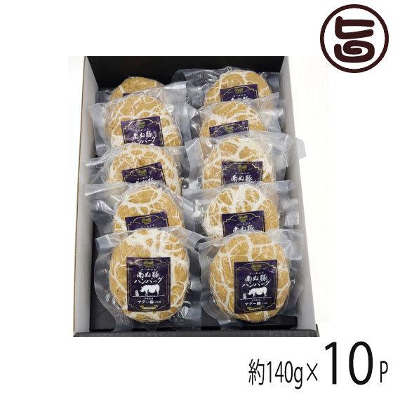 ギフト箱入り 南ぬ豚 網脂ハンバーグ140g 10個セット やえやまファーム 沖縄 土産 惣菜 マツコの知らない世界 希少 石垣島産アグー豚100 送料無料 Kres Phnbg 0140 Gf 010 旨いもんハンター 通販 Yahoo ショッピング