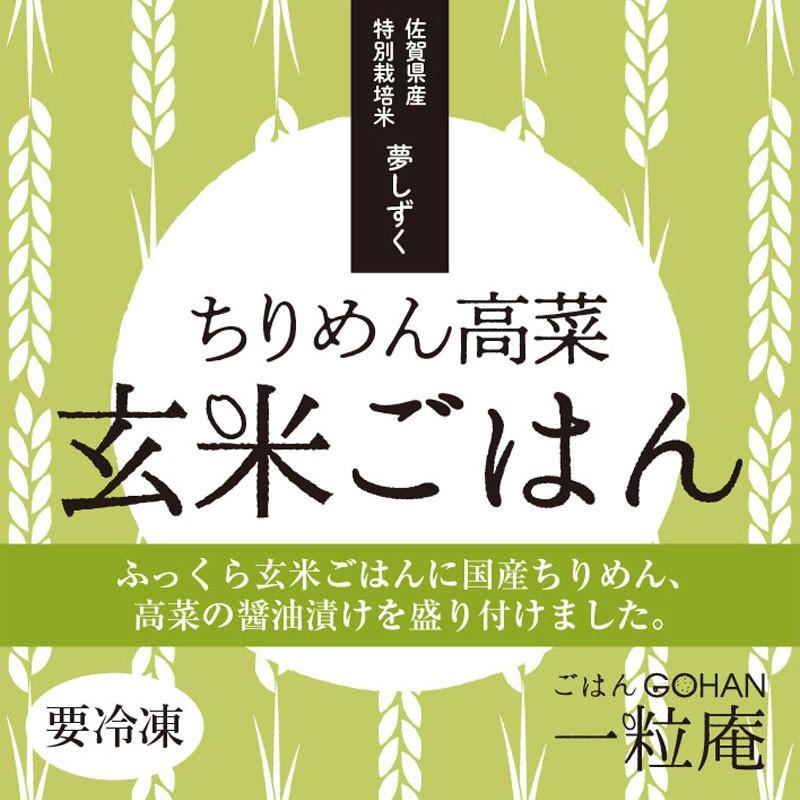 ちりめん高菜玄米ごはん 125g×30個×3ケース 一粒庵 佐賀県唐津産 特別栽培米 夢しずく 醤油漬け高菜 玄米｜umaimon-hunter｜02