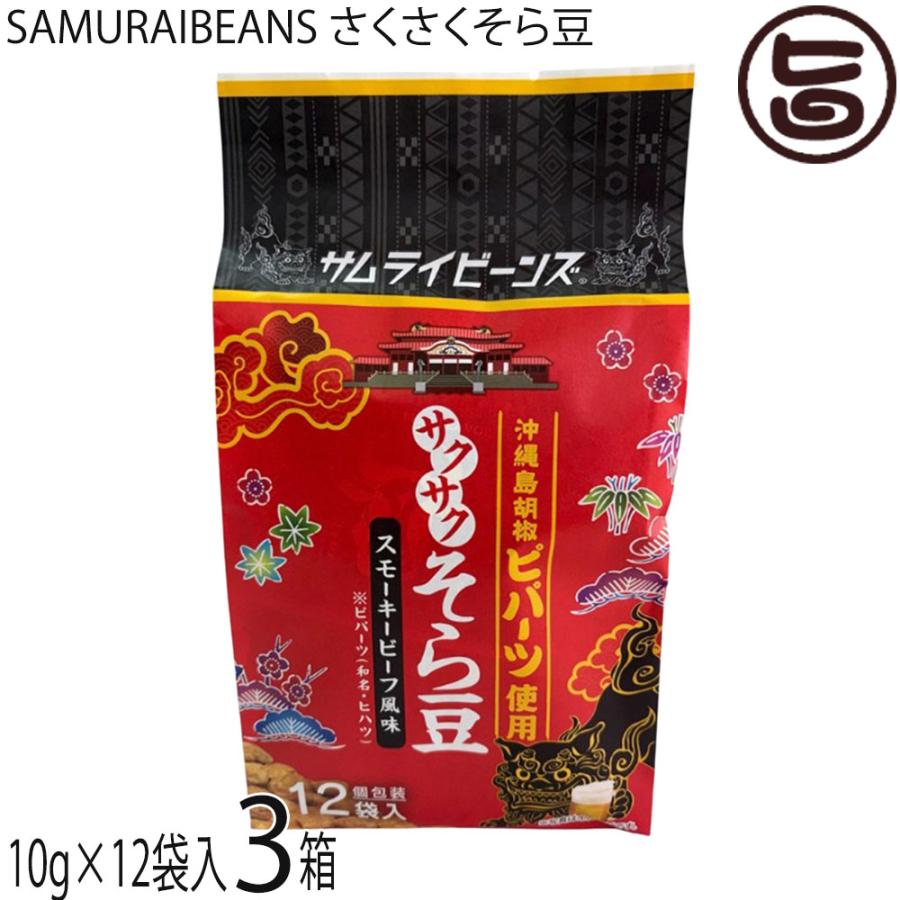 SAMURAIBEANS さくさくそら豆 10g×12袋入×3箱 こうのとり会 : 旨いもん