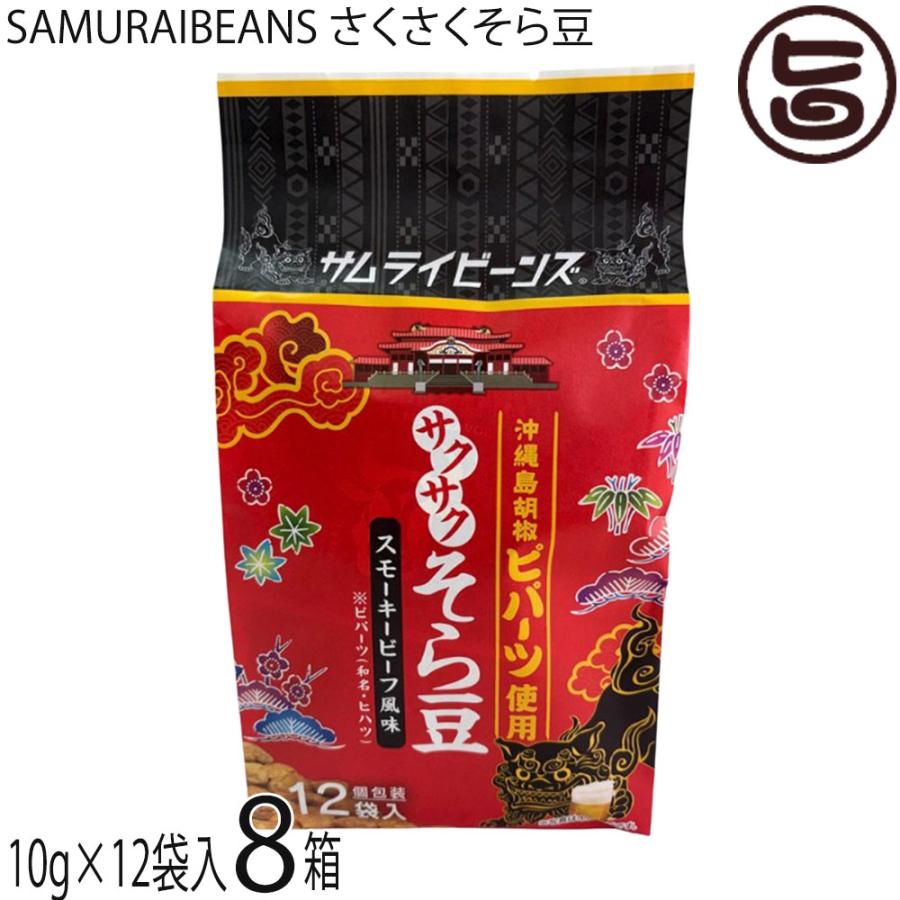 SAMURAIBEANS さくさくそら豆 10g×12袋入×8箱 こうのとり会 : 旨いもん