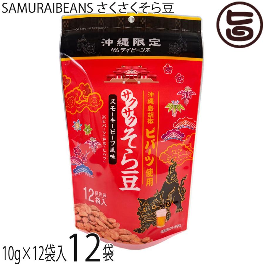 SAMURAIBEANS さくさくそら豆 10g×12袋入×12袋 こうのとり会 : 旨い