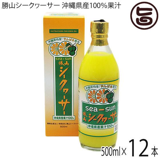 勝山シークヮーサー 沖縄県産果汁100% 500ml(箱入り)×12本 沖縄 原液 無添加 無着色 ストレート果汁｜umaimon-hunter