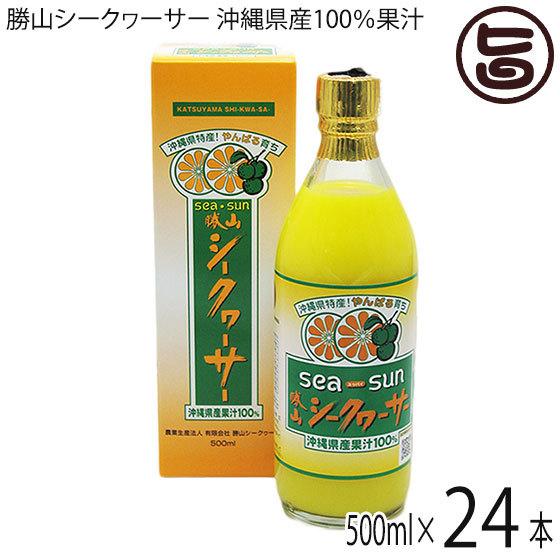 勝山シークヮーサー 沖縄県産果汁100% 500ml(箱入り)×24本 沖縄 原液 無添加 無着色 ストレート果汁