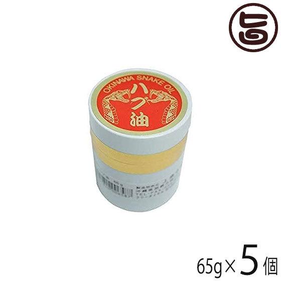 沖縄県産 ハブ油 65g×5個 メイハイ物産 沖縄 人気 土産 スキンケア 沖縄のハブのみ100%使用 軟膏タイプ