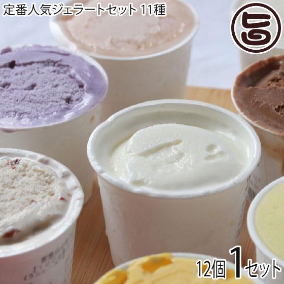 人気のジェラートアソート 12個 1セット 石垣島 ミルミル本舗 沖縄 土産 人気 アイスクリーム ご当地アイス 送料無料 Mmhp Jrast 0012 Nm 001 旨いもんハンター 通販 Yahoo ショッピング