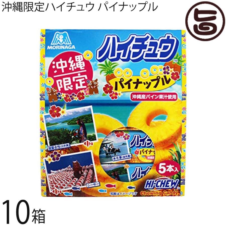 ハイチュウ パイナップル 5本入り 10箱 森永製菓 沖縄限定 沖縄産パイン果汁使用 お土産 バラまき 送料無料 P7zdy1i0u7 Valadarespediatria Com Br