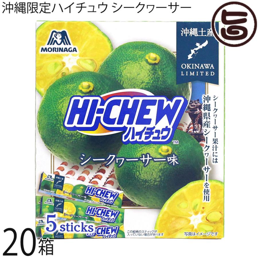 ハイチュウ シークヮサー 5本入り×20箱 森永製菓 沖縄限定 沖縄産