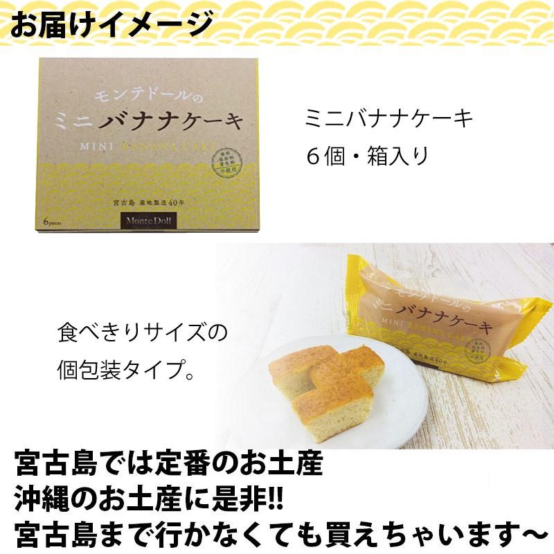 ミニバナナケーキ 6個箱入 1箱 モンテドール 沖縄 宮古島 定番 土産 人気 香料 マーガリン不使用 送料無料 Modo Mnbch 0006 Nm 001 旨いもんハンター 通販 Yahoo ショッピング
