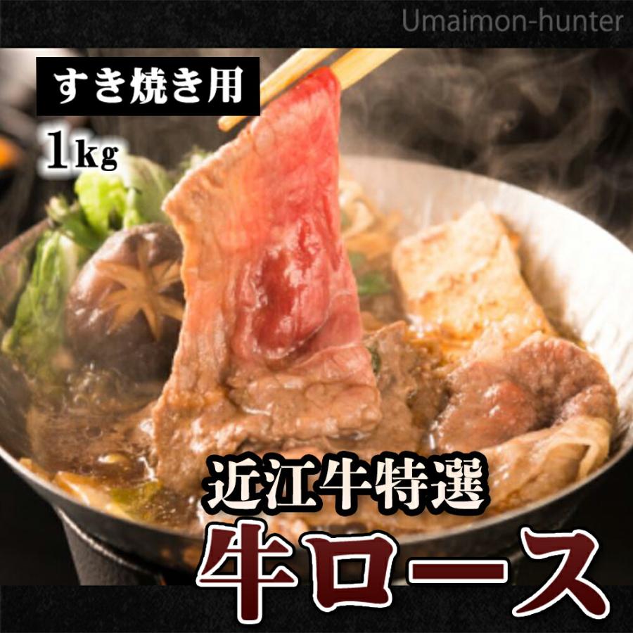 ギフト 近江牛特選 ロース すき焼き 1kg 森村商会 滋賀 土産 人気 お取り寄せ 牛肉 滋賀県産近江牛｜umaimon-hunter｜02