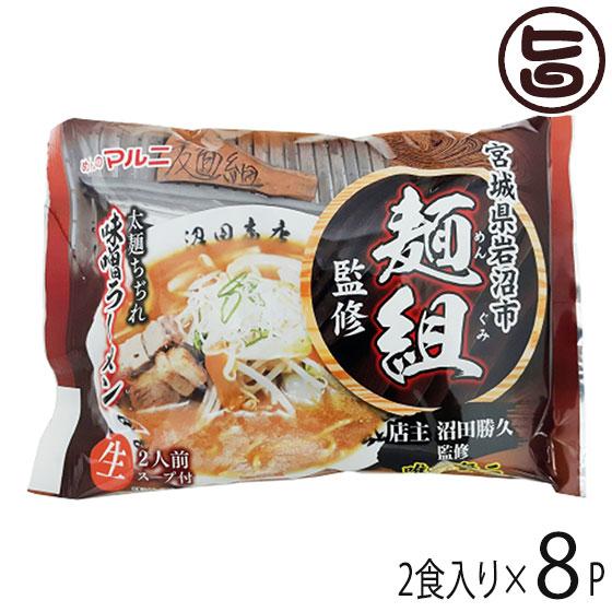 東北六県銘店監修 宮城 岩沼 麺組 味噌ラーメン 2食入り×8P マルニ食品 宮城県 人気 ご当地ラーメン 銘店 麺組監修のラーメン｜umaimon-hunter