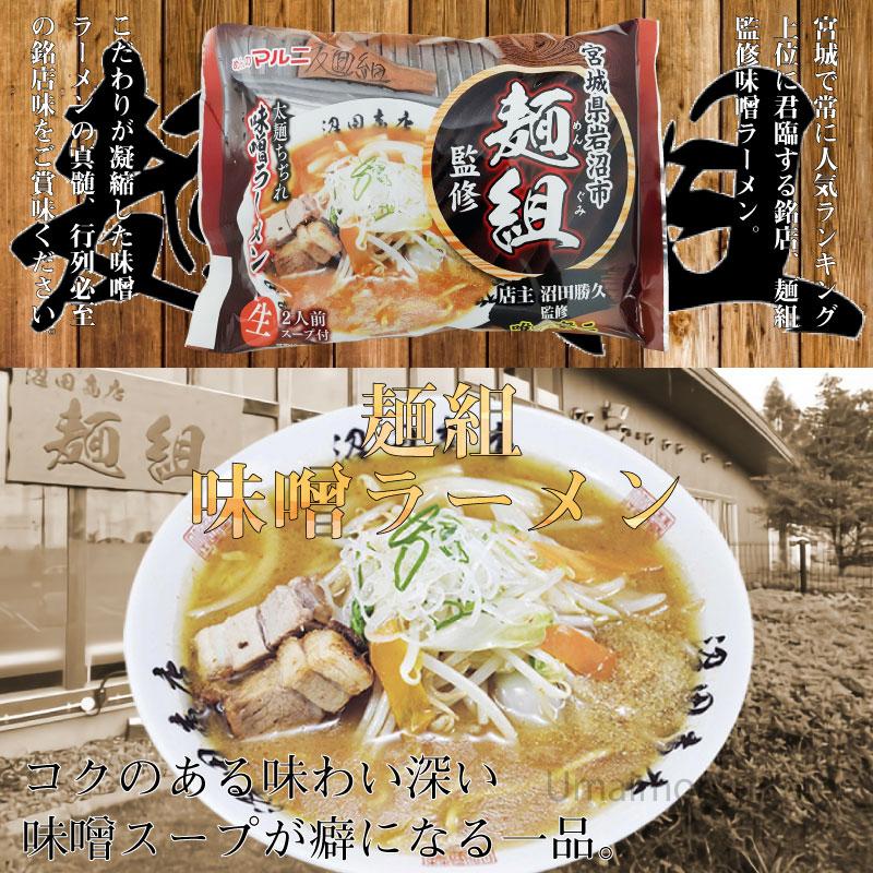 東北六県銘店監修 宮城 岩沼 麺組 味噌ラーメン 2食入り 8p マルニ食品 宮城県 人気 ご当地ラーメン 銘店 麺組監修のラーメン 条件付き送料無料 Mrns Inmmr 0000 Nm 008 旨いもんハンター 通販 Yahoo ショッピング