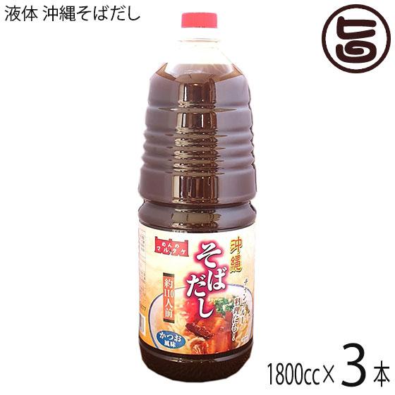 業務用 液体 沖縄そばだし 1800cc×3本 マルタケ食品 : 旨いもん