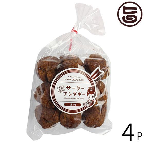 まとめ買い サーターアンダギー 黒糖 ９個入り 4p 三ツ矢本舗 おんな村特産 土産にぴったり ドラゴンボール 秘密のケンミンshow 林修の今でしょ 講座 送料無料