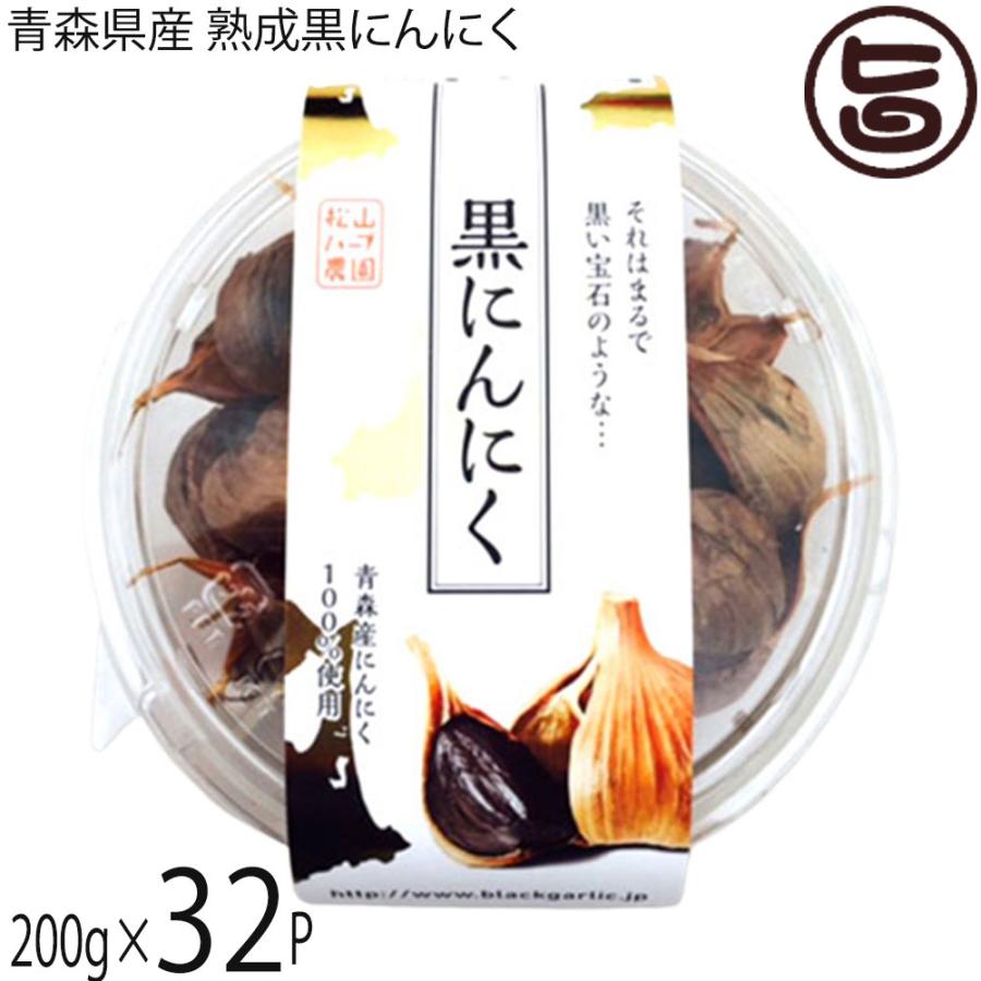 熟成黒にんにく 青森産 200g×32P 松山ハーブ農園 丸型パック 黒 