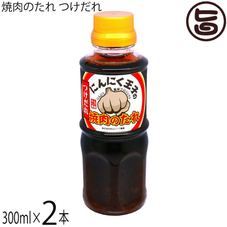 にんにく王子の焼肉のたれ つけだれ 300ml×2本 松山ハーブ農園