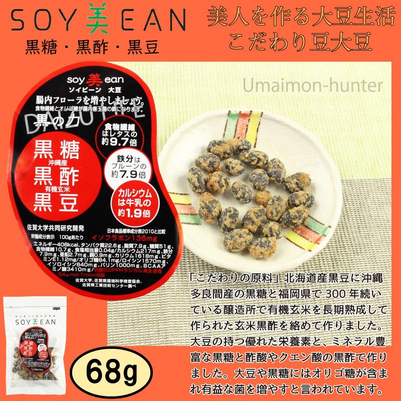 soy美ean 黒糖 黒酢 黒豆 68g×3P 宮本邦製菓 佐賀県 土産 豆菓子 おやつ 全原料国内産・無添加 送料無料 :MYMS-KTKZK-0068-NM-003:旨いもんハンター - 通販 - Yahoo!ショッピング soy美ean 黒糖 黒酢 黒豆 68g×3P 宮本邦製菓 佐賀県 土産 豆菓子 おやつ 全原料国内産・無添加 送料無料 :MYMS-KTKZK-0068-NM-003:旨いもんハンター - 通販 - Yahoo!ショッピング