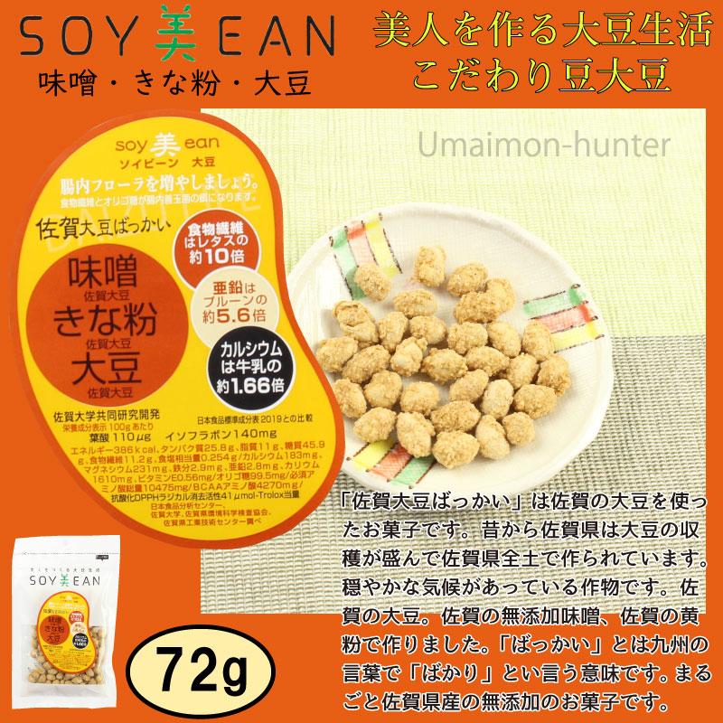 Soy美ean 味噌 きな粉 大豆 72g p 宮本邦製菓 佐賀県 土産 豆菓子 おやつ 全原料国内産 無添加 送料無料 Myms Msknk 0072 Nm 0 旨いもんハンター 通販 Yahoo ショッピング