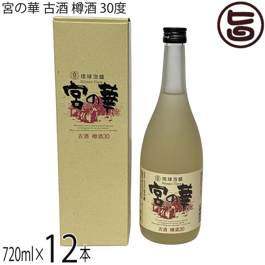 古酒 樽酒 30度 720ml×12本 五分五分産米準備すること 宮の華 沖縄 一般受け 差し上げ物 琉球泡盛 泡盛-焼酎-食品