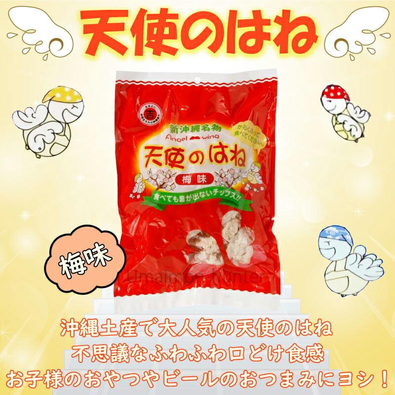 天使のはね 塩味 梅味 30g×各5袋 丸吉塩せんべい 沖縄 土産 菓子 音がでないチップス｜umaimon-hunter｜03