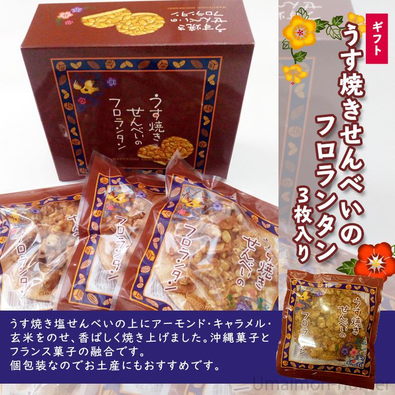 値引きする 丸吉塩せんべい うす焼きせんべいのフロランタン３枚入り 15セット 沖縄 人気 土産 菓子 おやつ 個包装 送料無料 新規購入 Diquinsa Com Mx