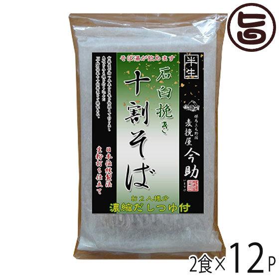 麦挽屋今助 十割そば2食 ざるつゆ付×12入り 根岸物産 群馬県 人気 土産 臼挽き 蕎麦 半生そば 濃縮つゆ付
