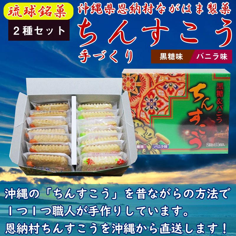 ちんすこう 2点セット (2個×14袋入り) (黒糖 ・バニラ) ×2箱 ながはま製菓 琉球銘菓 沖縄 土産 人気 定番 お菓子 個包装 送料無料 :NHSK-CS2ST-0000-NM-002:旨いもんハンター - 通販 - Yahoo!ショッピング ちんすこう 2点セット (2個×14袋入り) (黒糖 ・バニラ) ×2箱 ながはま製菓 琉球銘菓 沖縄 土産 人気 定番 お菓子 個包装 送料無料 :NHSK-CS2ST-0000-NM-002:旨いもんハンター - 通販 - Yahoo!ショッピング