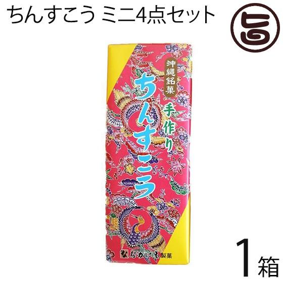 ちんすこう ミニ4点セット (2個×8袋入り) (黒糖・紅いも・パイン