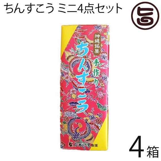 ちんすこう ミニ4点セット 2個 8袋入り 黒糖 紅いも パイン バニラ 品揃え豊富で 人気 送料無料 沖縄土産 お土産 ４箱 お菓子 定番