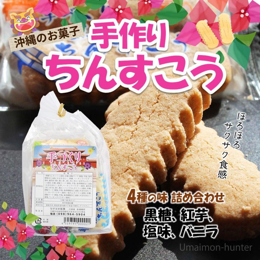 ちんすこう 袋詰め4点セット (2個×12袋入り) (塩入・バニラ ちんすこう 袋詰め4点セット (2個×12袋入り) (塩入・バニラ