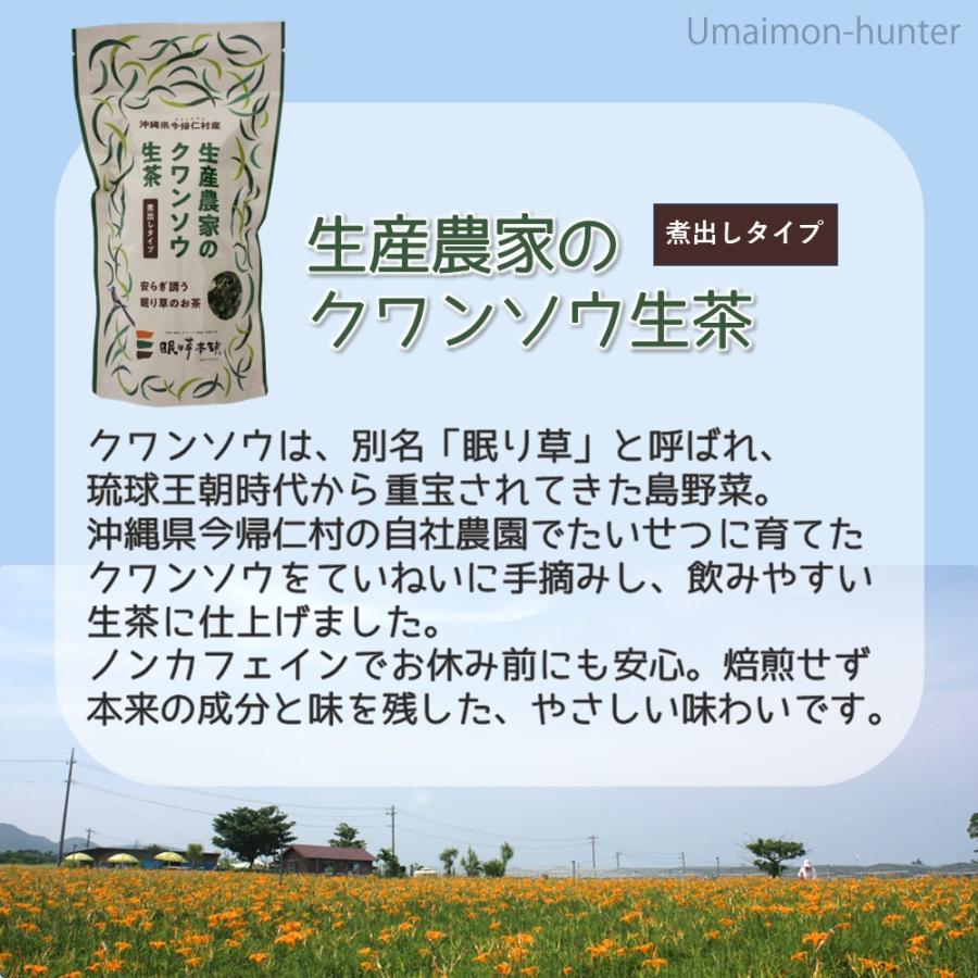 クワンソウ 生茶 煮出しタイプ 25g×3P 今帰仁ざまみファーム 沖縄 土産 人気 茶葉 沖縄伝統島野菜 ばら茶 眠り草 ノンカフェイン｜umaimon-hunter｜02