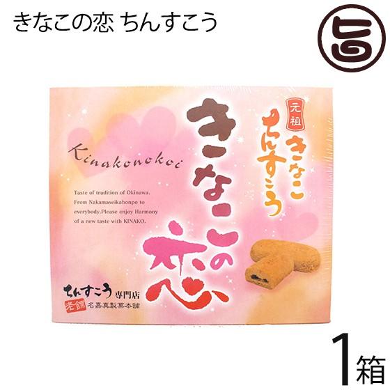 きなこの恋 ちんすこう 個入り 1箱 名嘉真製菓本舗 沖縄 土産 人気 きな粉 大豆イソフラボン 送料無料 Nkms Kinak 00 Nm 001 旨いもんハンター 通販 Yahoo ショッピング