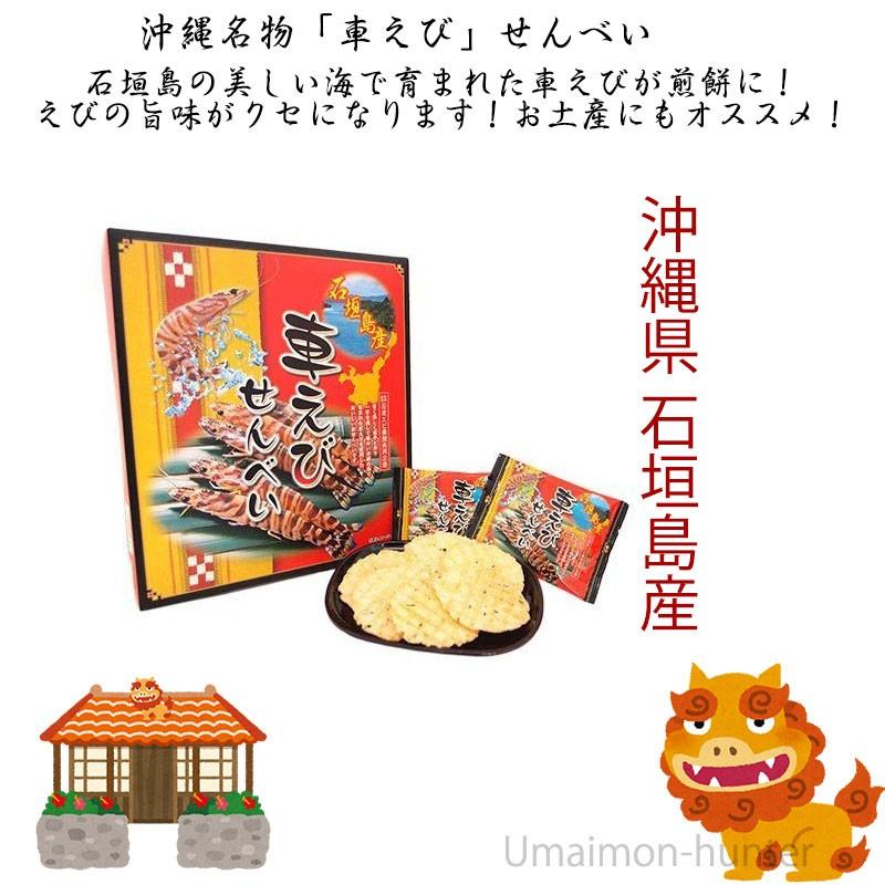 石垣島車エビせんべい 大箱 （40枚入り）×8箱 南風堂 沖縄 石垣島 えび お土産 国内産 おつまみ 煎餅