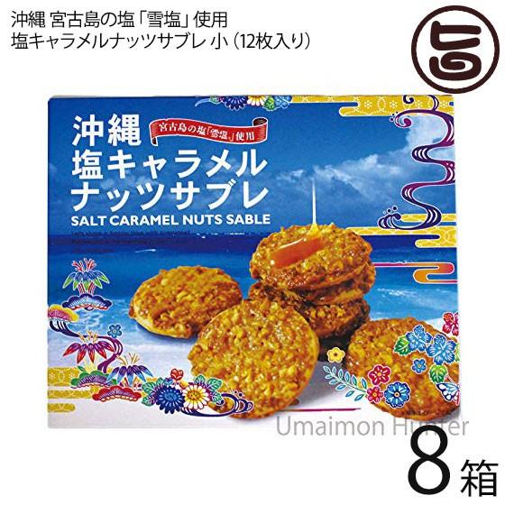 塩キャラメルナッツサブレ小 8箱 沖縄土産 人気 お菓子 焼き菓子 サブレ お土産 バラマキ ばら撒き土産 個包装 サブレ ナッツ キャラメル 条件付き送料無料 Npdo Sokns 0000 Nm 008 旨いもんハンター 通販 Yahoo ショッピング