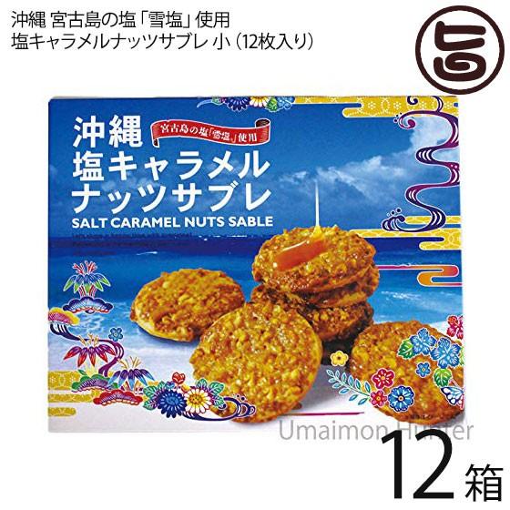 塩キャラメルナッツサブレ小×12箱 沖縄土産 人気 お菓子 焼き菓子 サブレ お土産 バラマキ ばら撒き土産 個包装 サブレ ナッツ キャラメル｜umaimon-hunter