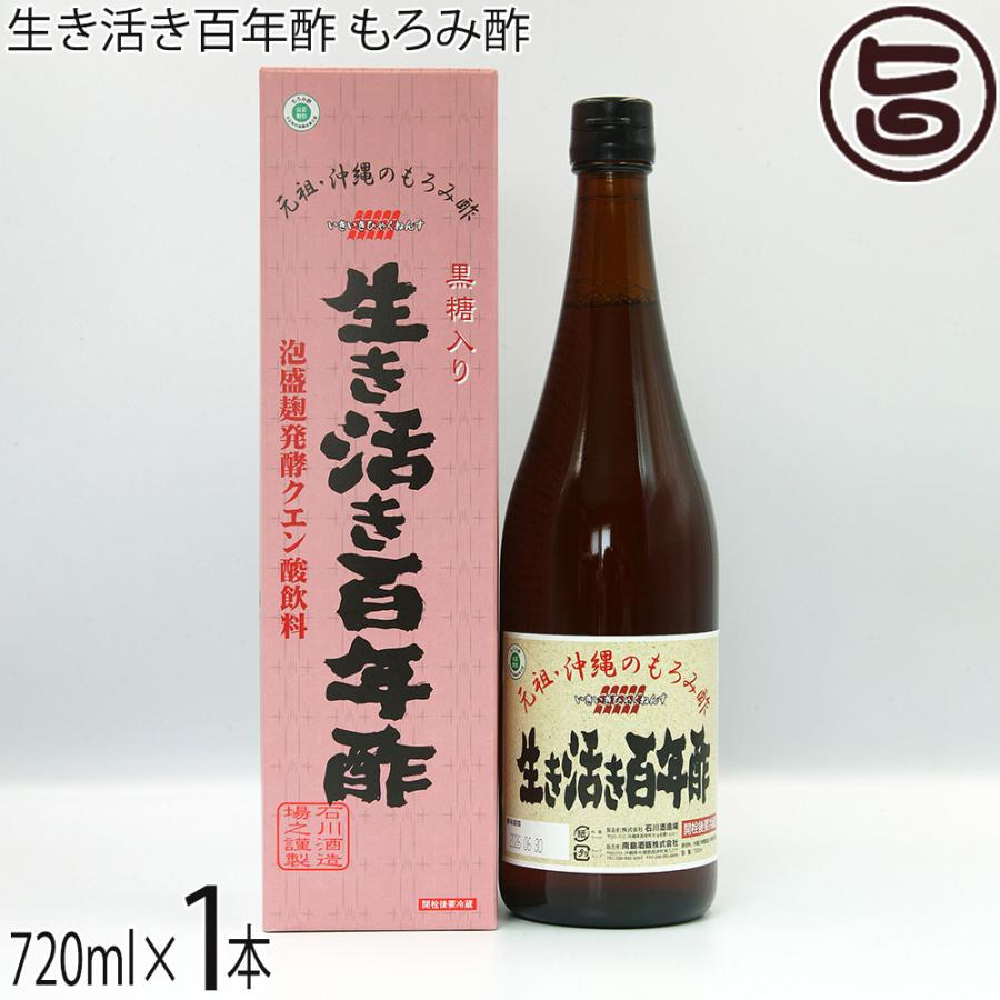 生き活き百年酢 もろみ酢 黒糖入り 720ml×1本 石川酒造場 飲むお酢 