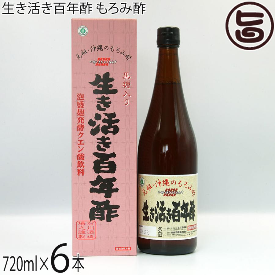 生き活き百年酢 もろみ酢 黒糖入り 720ml×6本 石川酒造場 飲むお