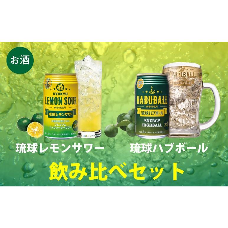 琉球レモンサワー 350ml×各24缶(24缶入り×各1ケース) 沖縄 土産