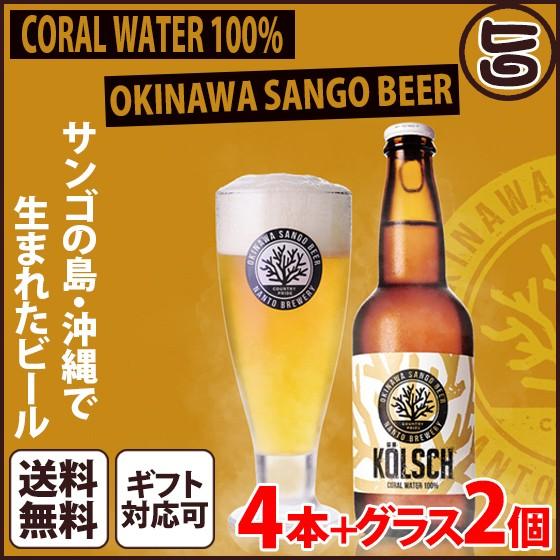 お中元 ギフト ビール サンゴビール ケルシュ 330ml 4瓶 グラス2個セット 沖縄 人気 地ビール 沖縄産 お土産 贈り物 贅沢 送料無料 Ntsyz Smgbl K330 On 004 旨いもんハンター 通販 Yahoo ショッピング