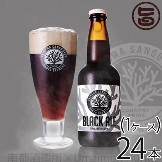 サンゴビール ブラックエール 330ml×24瓶(1ケース) 沖縄 人気 地ビール 沖縄産 お土産 贈り物 贅沢 送料無料 地ビール