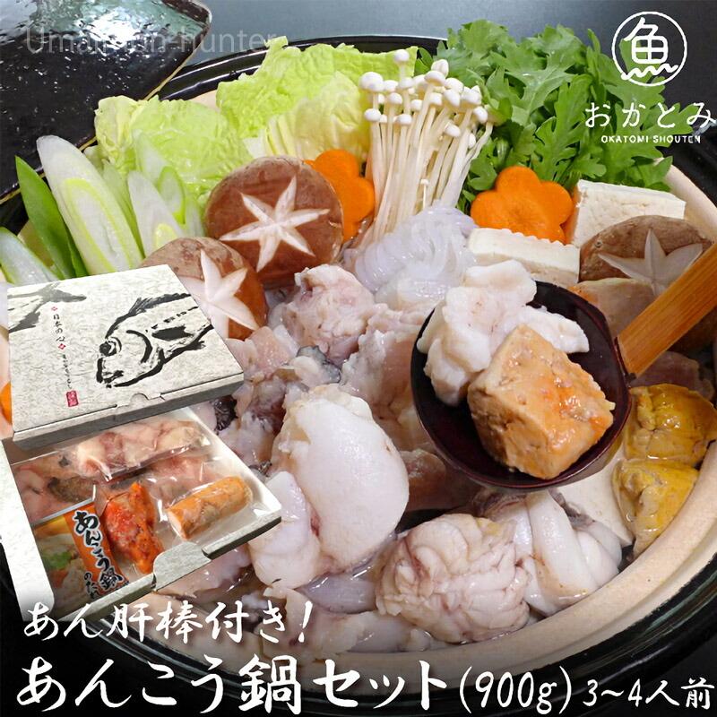 ギフト 化粧箱入り 一日漁 あんこう鍋セット 3 4人前 900g ボイル済あん肝棒 スープ レシピ付 岡富商店 人気 お取り寄せ食材 条件付き送料無料 Okat Anknb 0900 Gf 001 旨いもんハンター 通販 Yahoo ショッピング