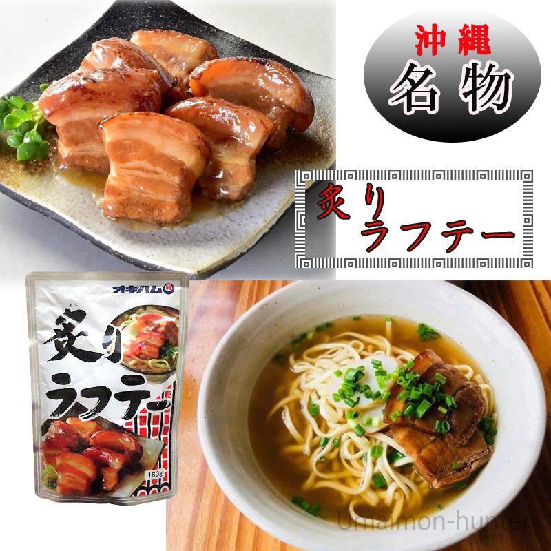 炙りラフテー 160g×15P オキハムの画像