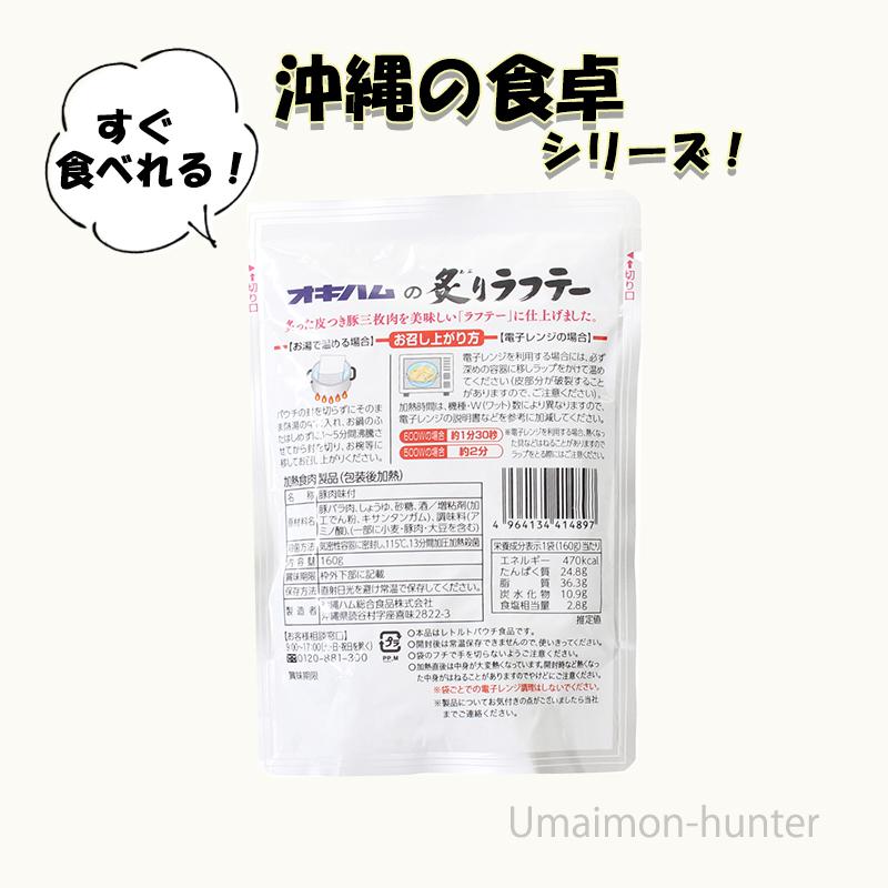 炙りラフテー 160g×15P オキハムの画像