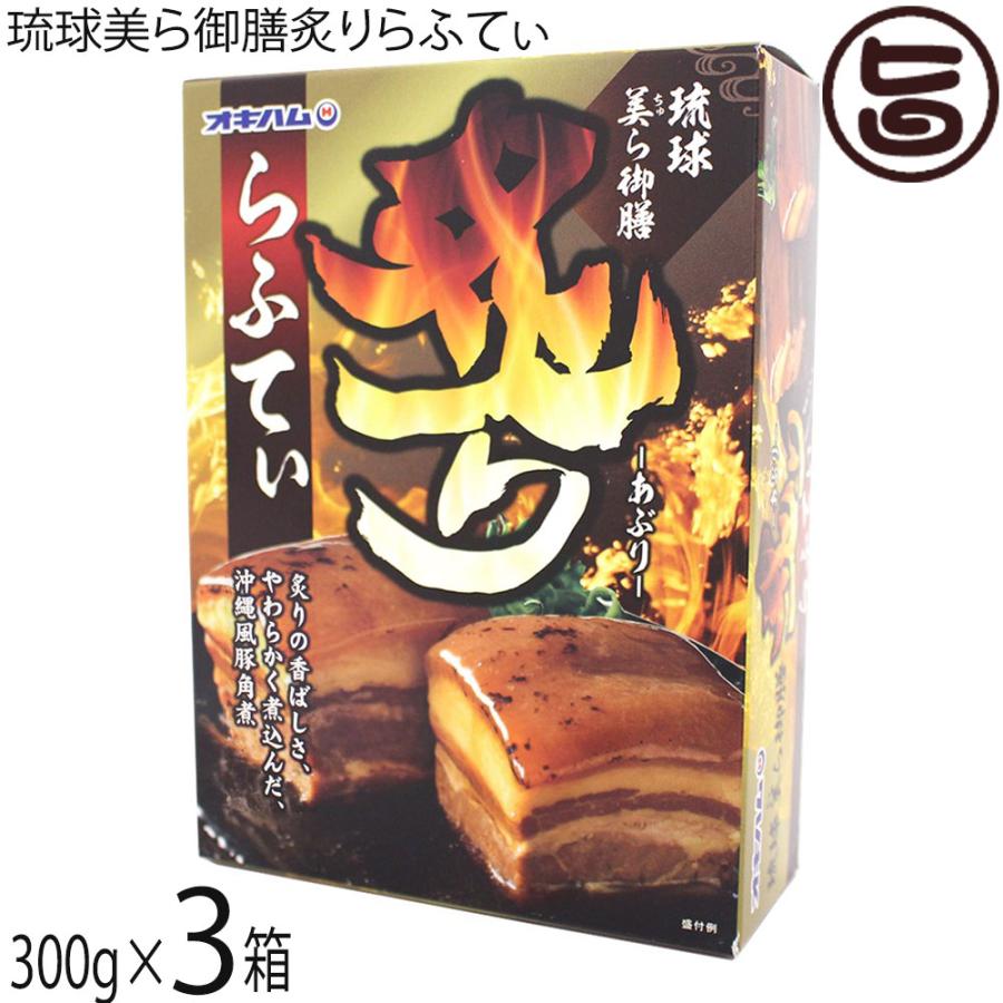 最大58 Offクーポン 琉球美ら御膳炙りらふてぃ 300g