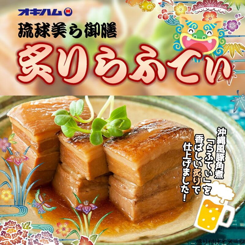 最大58 Offクーポン 琉球美ら御膳炙りらふてぃ 300g 3箱 オキハム 沖縄 人気 定番 土産 豚肉 惣菜 ラフテー 豚角煮 袋のままレンジok 送料無料 Eastplus Jp