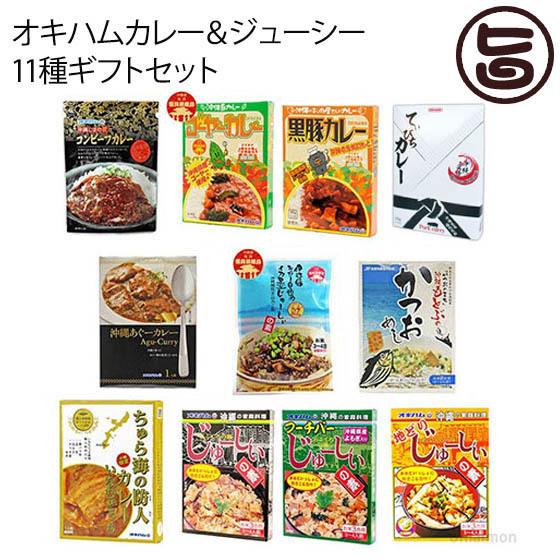 ギフト オキハムカレー ジューシー11種ギフトセット ギフト箱入 オキハム じゅーしぃ ご当地カレー 沖縄 人気 土産ターメリック 送料無料 Okhm Jukrs 0015 Og 001 旨いもんハンター 通販 Yahoo ショッピング